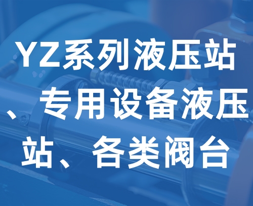 遼寧新隆基液壓潤(rùn)滑機(jī)械有限公司