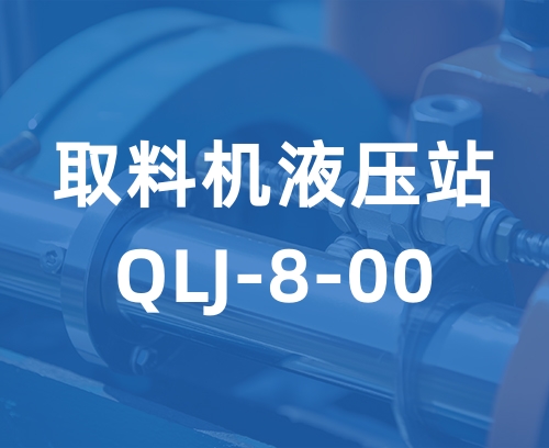 遼寧新隆基液壓潤(rùn)滑機(jī)械有限公司