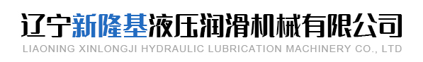 遼寧新隆基液壓潤滑機械有限公司